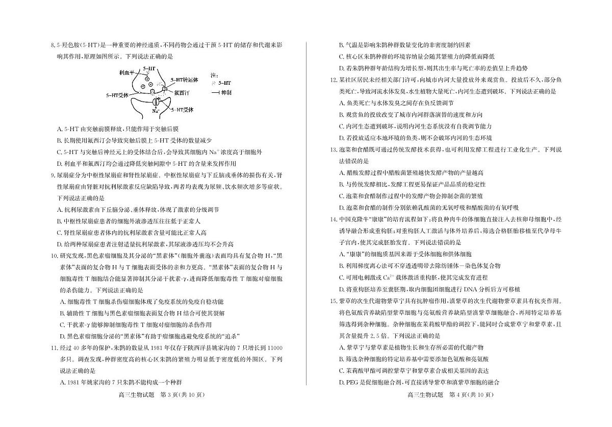 山东省德州市2026届高三年级一模考试 生物第2页