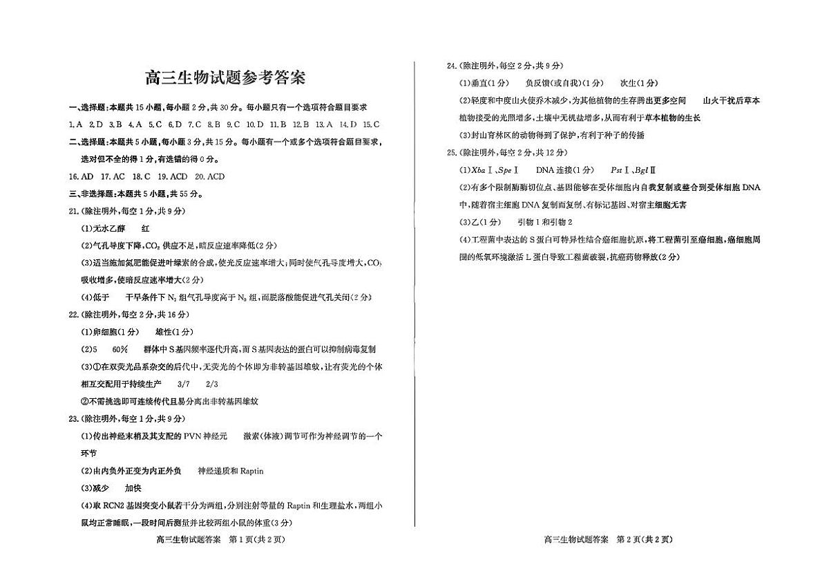 山东省德州市2026届高三年级一模考试 生物答案第1页