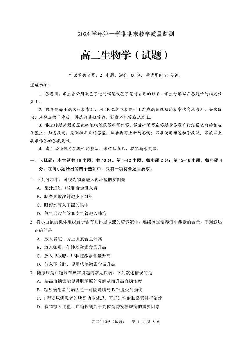 广州市高二生物2024学年第一学期期末教学质量监测试卷第1页