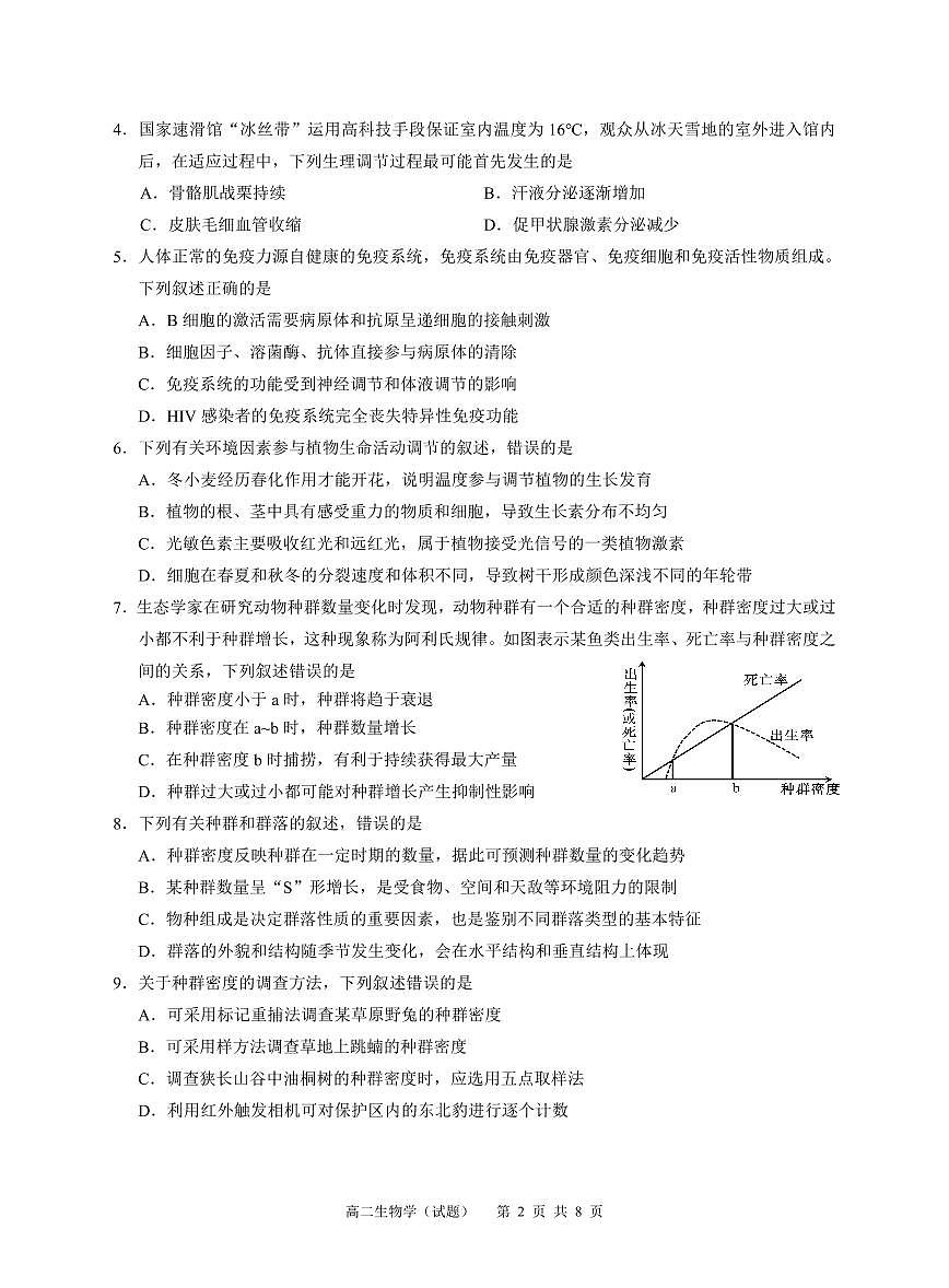 广州市高二生物2024学年第一学期期末教学质量监测试卷第2页