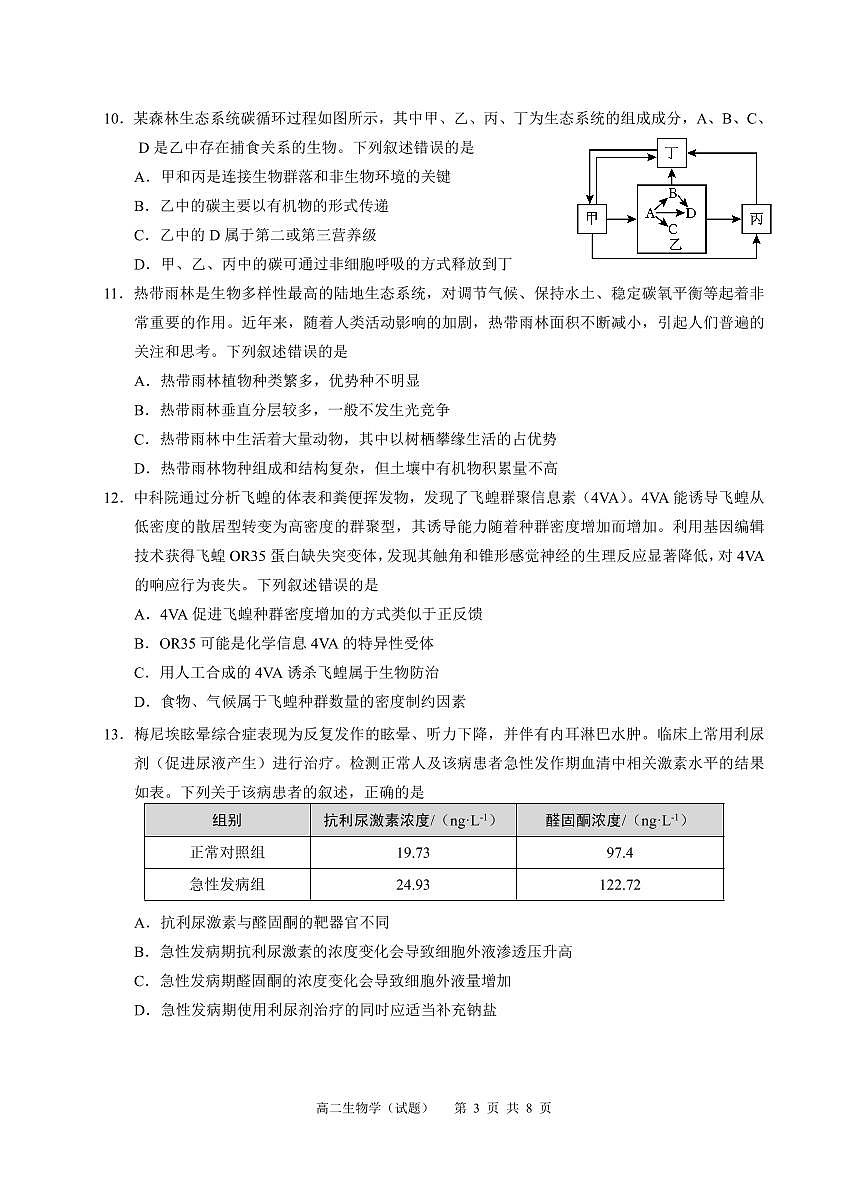 广州市高二生物2024学年第一学期期末教学质量监测试卷第3页