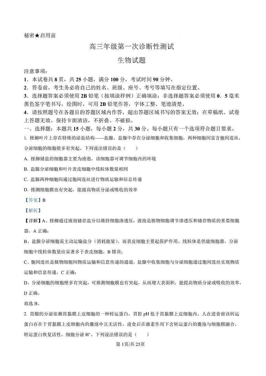 山东省东营市2026届高三年级第一次诊断性测试 生物答案第1页