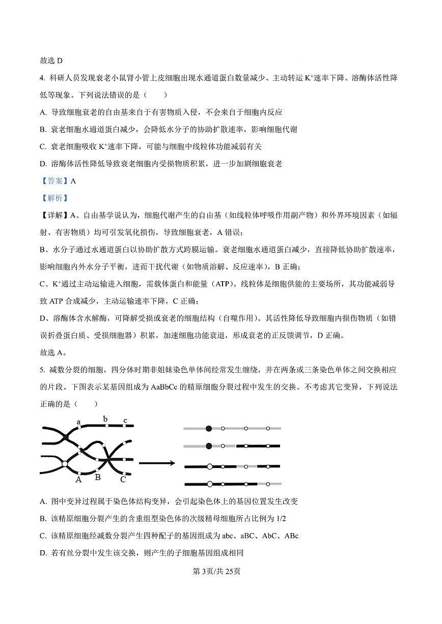 山东省东营市2026届高三年级第一次诊断性测试 生物答案第3页