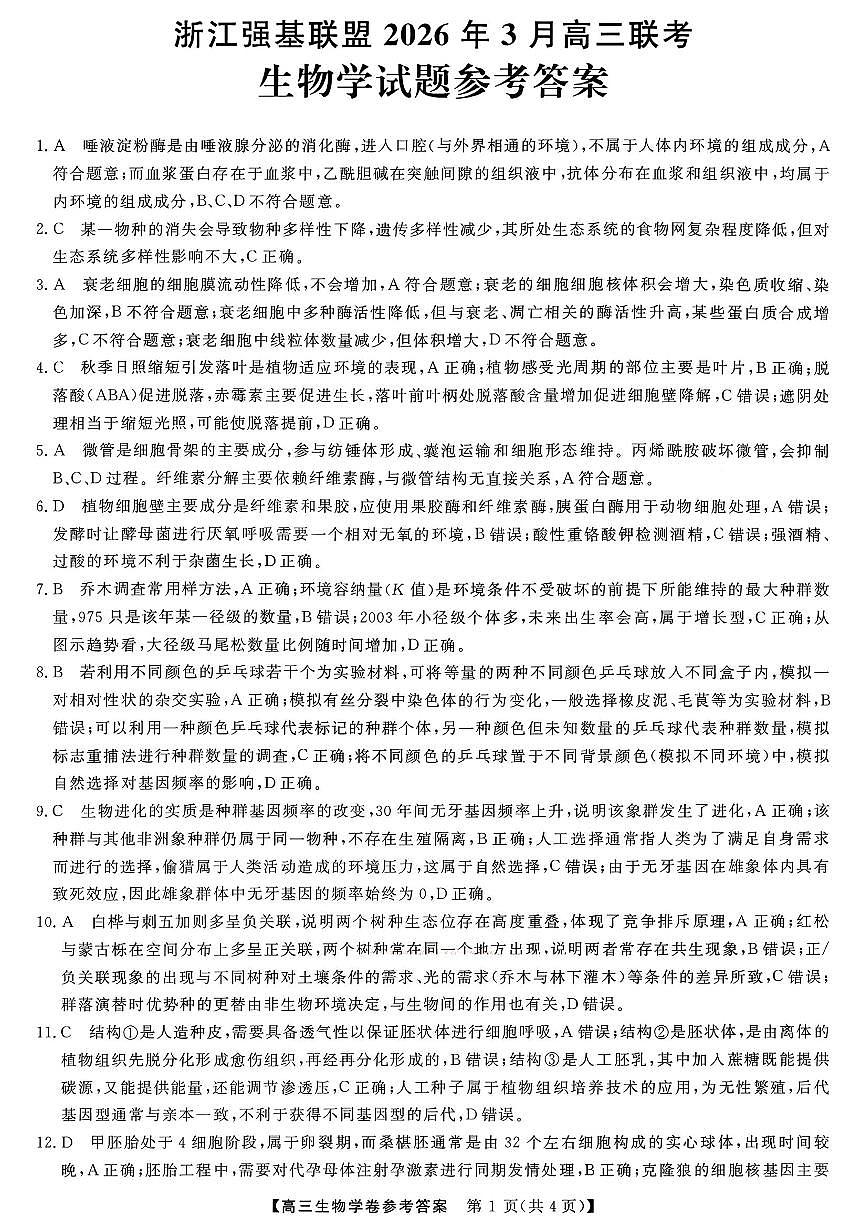 浙江强基联盟2026年3月高三联考 生物答案第1页