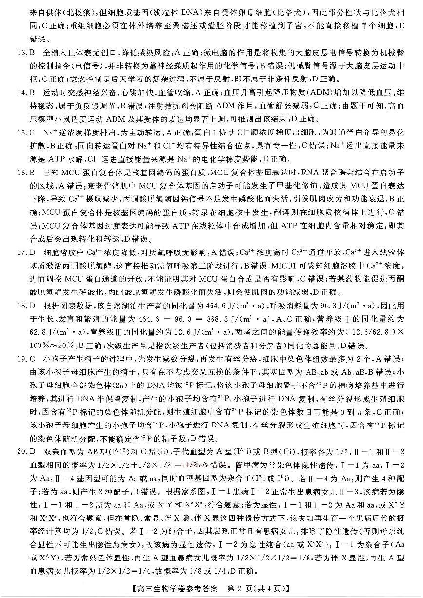 浙江强基联盟2026年3月高三联考 生物答案第2页