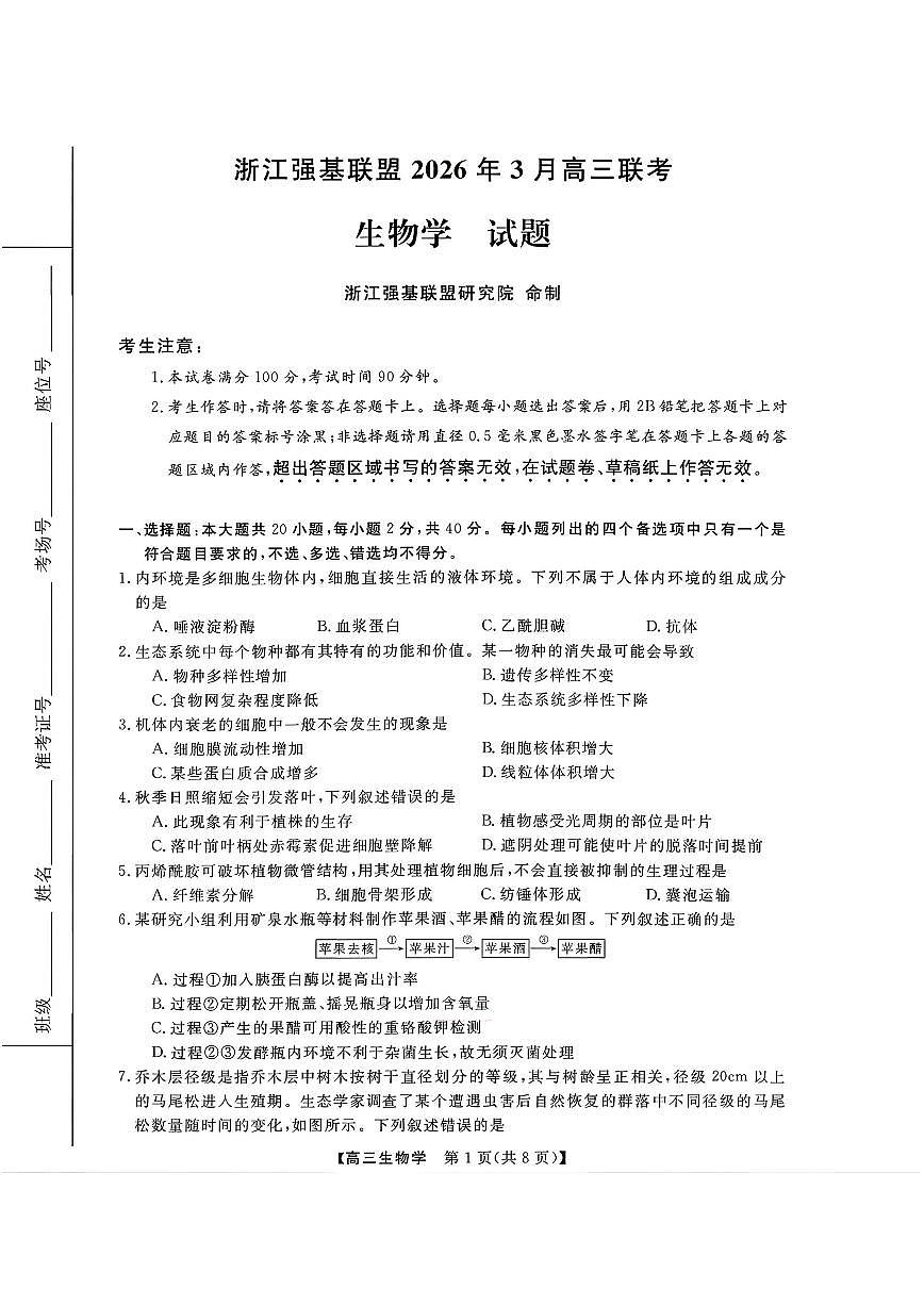 浙江强基联盟2026年3月高三联考 生物第1页
