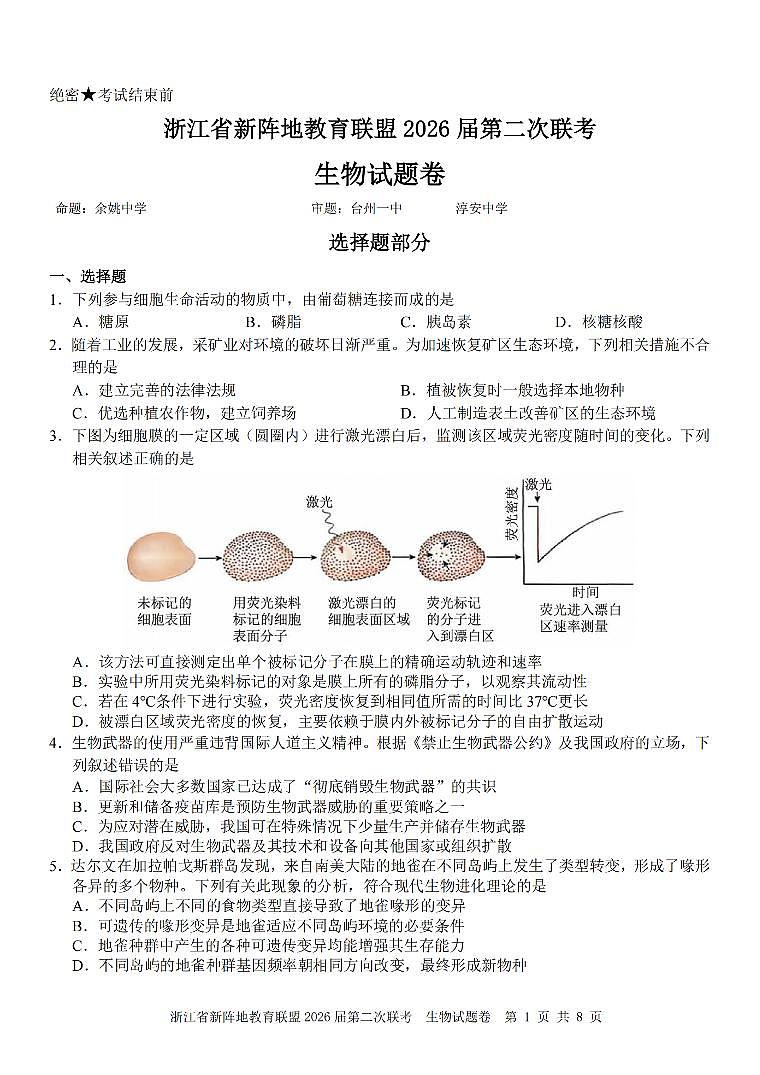 浙江省新阵地教育联盟2026届高三下学3月第二次联考 生物试卷及答案第1页