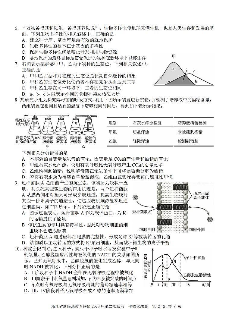 浙江省新阵地教育联盟2026届高三下学3月第二次联考 生物试卷及答案第2页