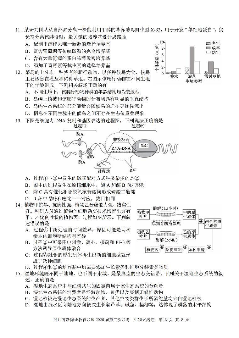 浙江省新阵地教育联盟2026届高三下学3月第二次联考 生物试卷及答案第3页