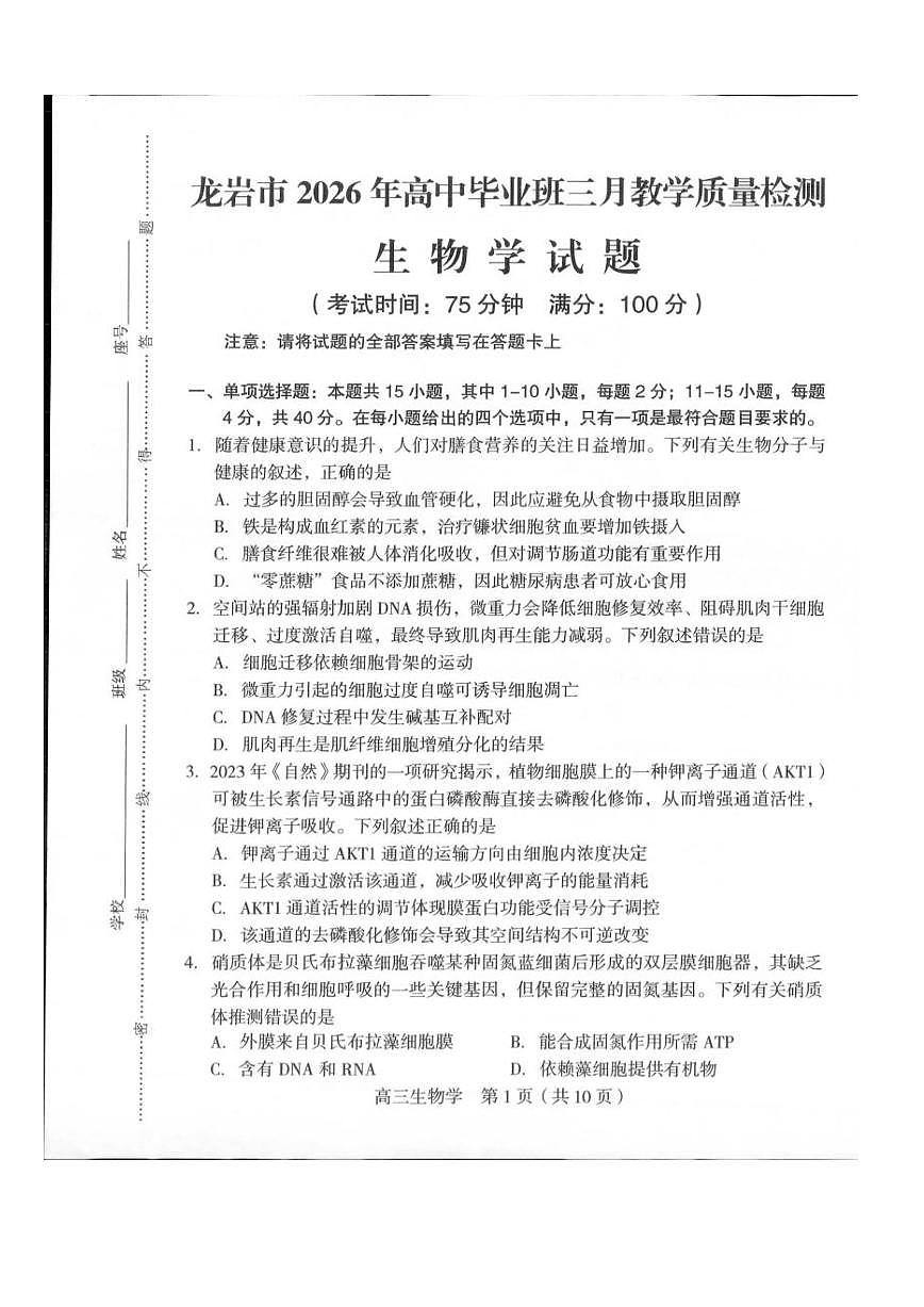 龙岩市2026年高三下学期三月教学质量检测 生物试卷及答案第1页