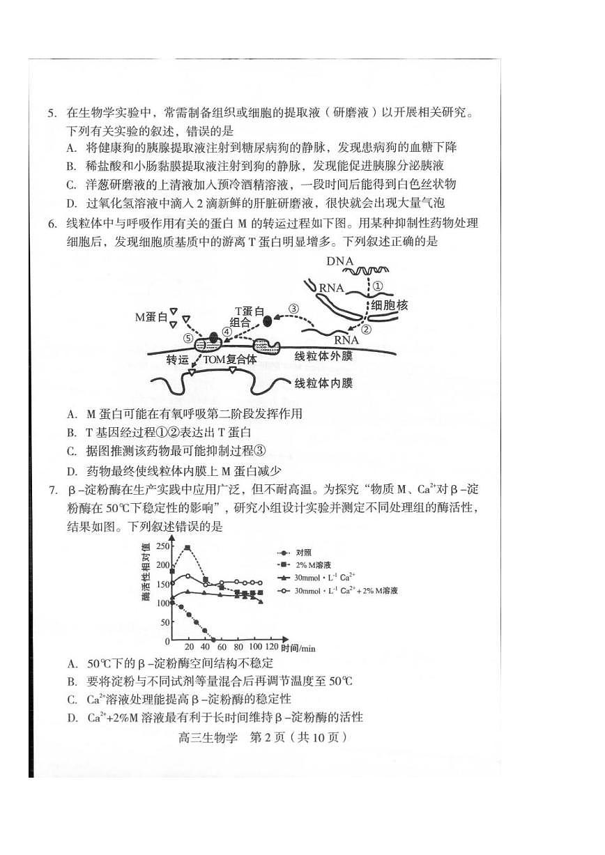 龙岩市2026年高三下学期三月教学质量检测 生物试卷及答案第2页