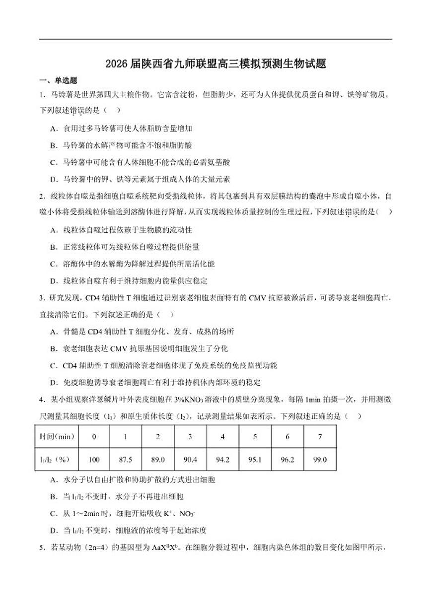 2026届陕西省九师联盟高三下学期模拟预测生物试卷（含答案）第1页