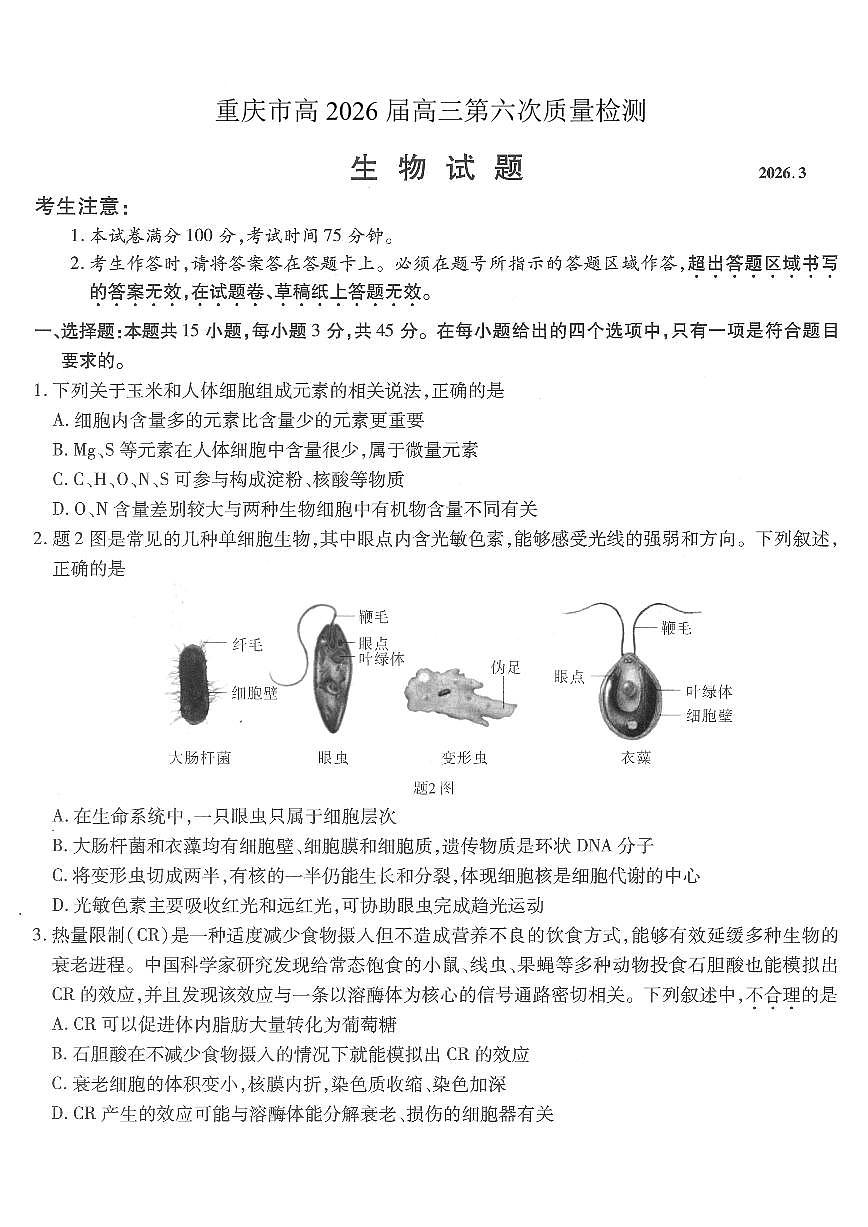 重庆市南开中学高2026届高三第六次质量检测 生物第1页