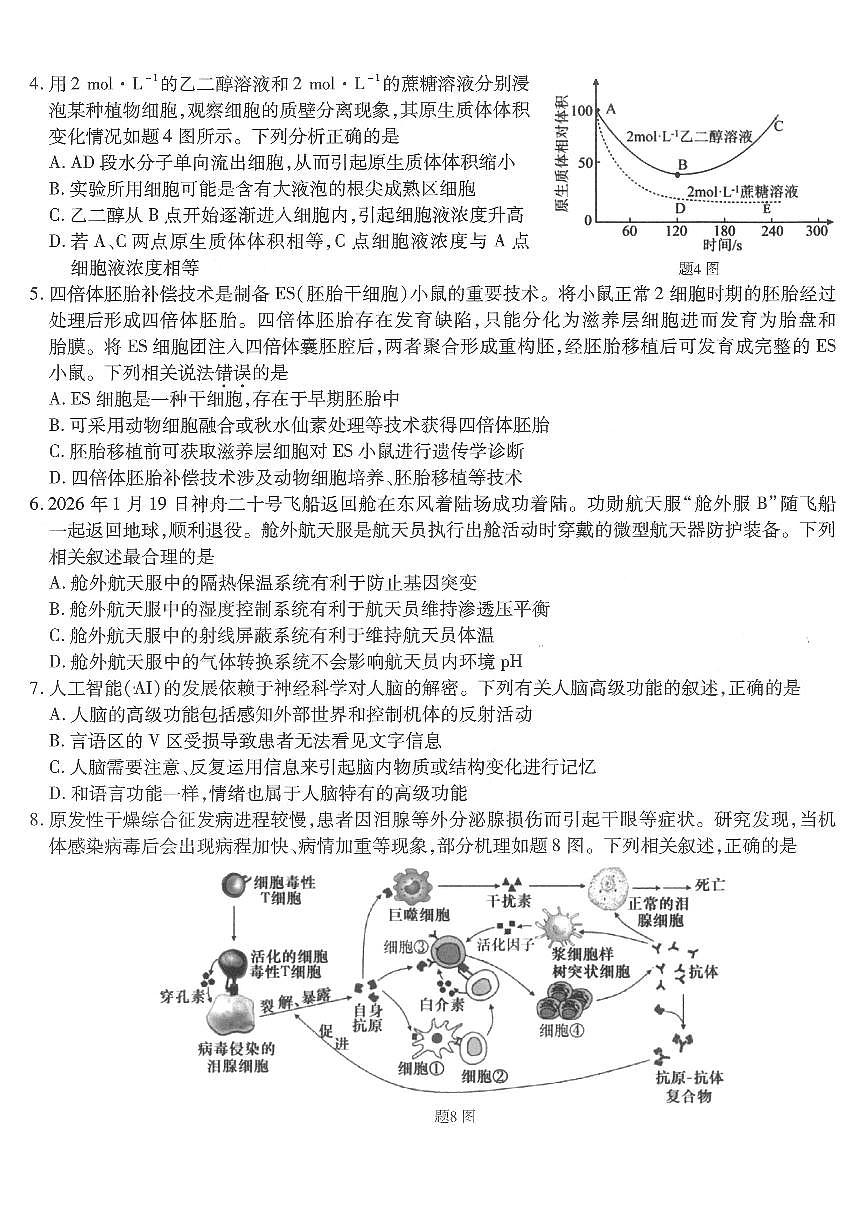 重庆市南开中学高2026届高三第六次质量检测 生物第2页
