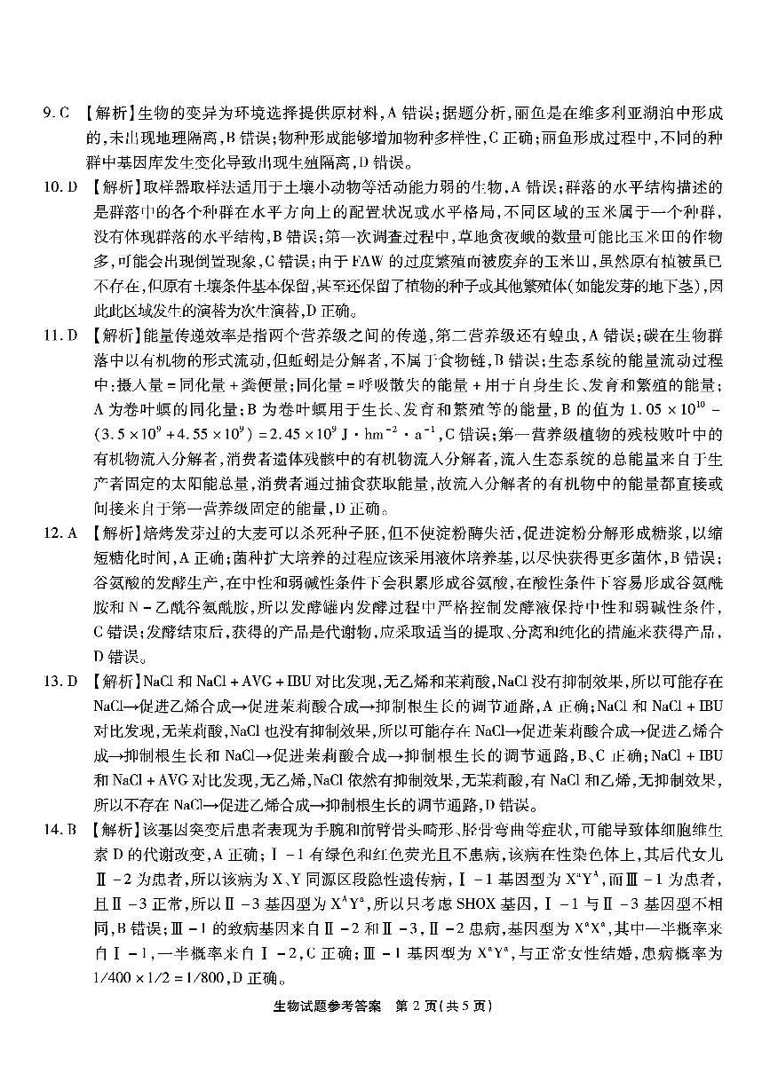 重庆市南开中学高2026届高三第六次质量检测 生物答案第2页