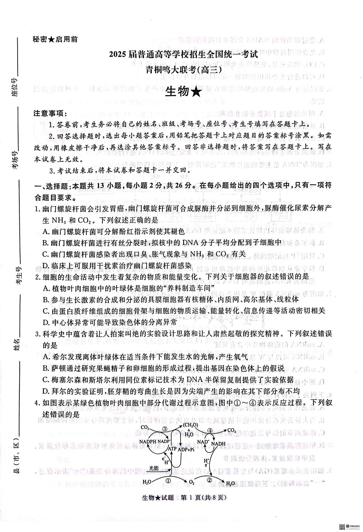 2025河南青桐鸣高三下学期2月联考生物试题（含答案）第1页