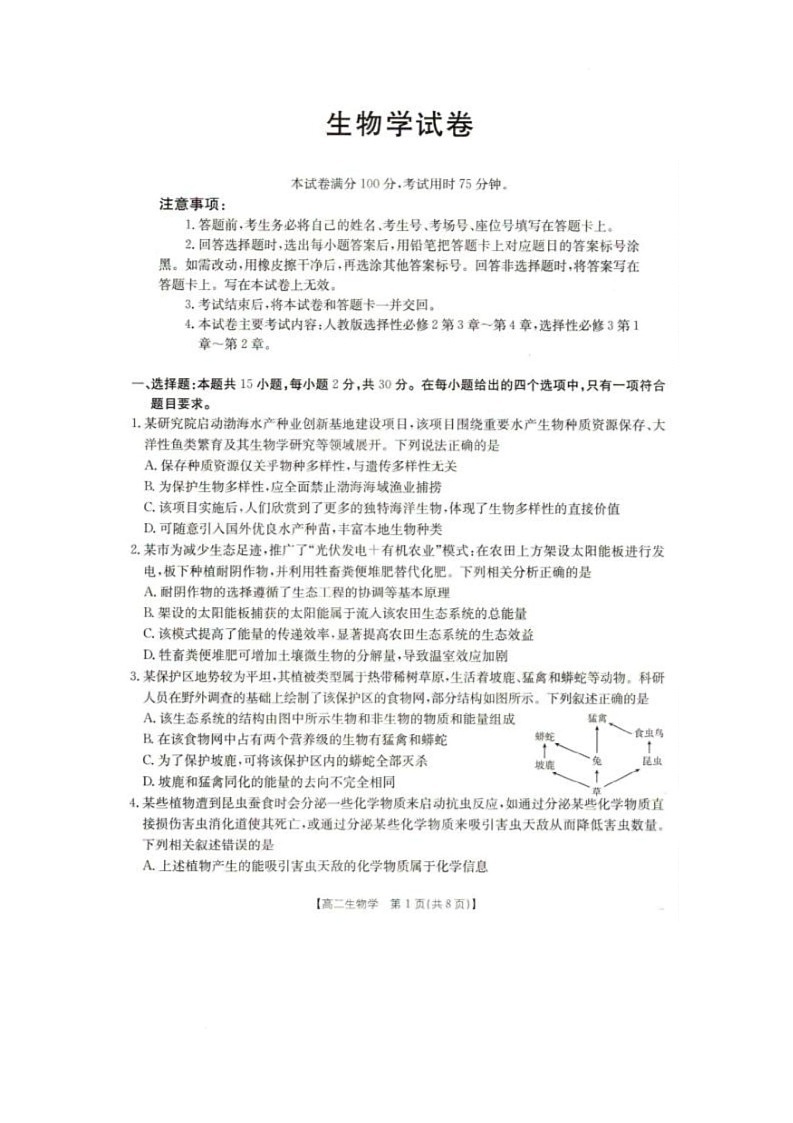 辽宁省抚顺市六校协作体2024-2025学年高二下学期5月联考生物试卷（含解析）第1页