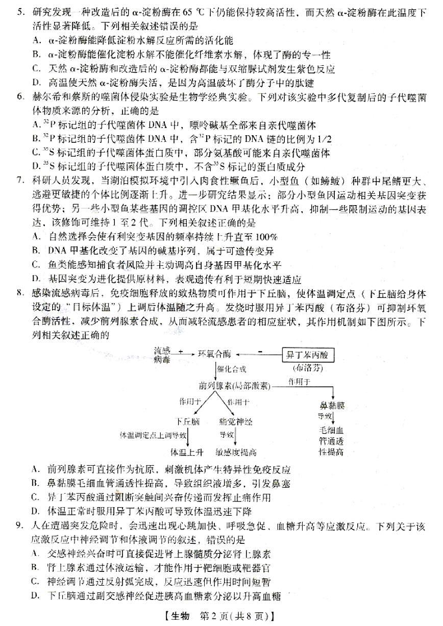 生物-河北省、河南省琢名小渔名校联考2026届高三年级开学调研检测试卷及答案第2页