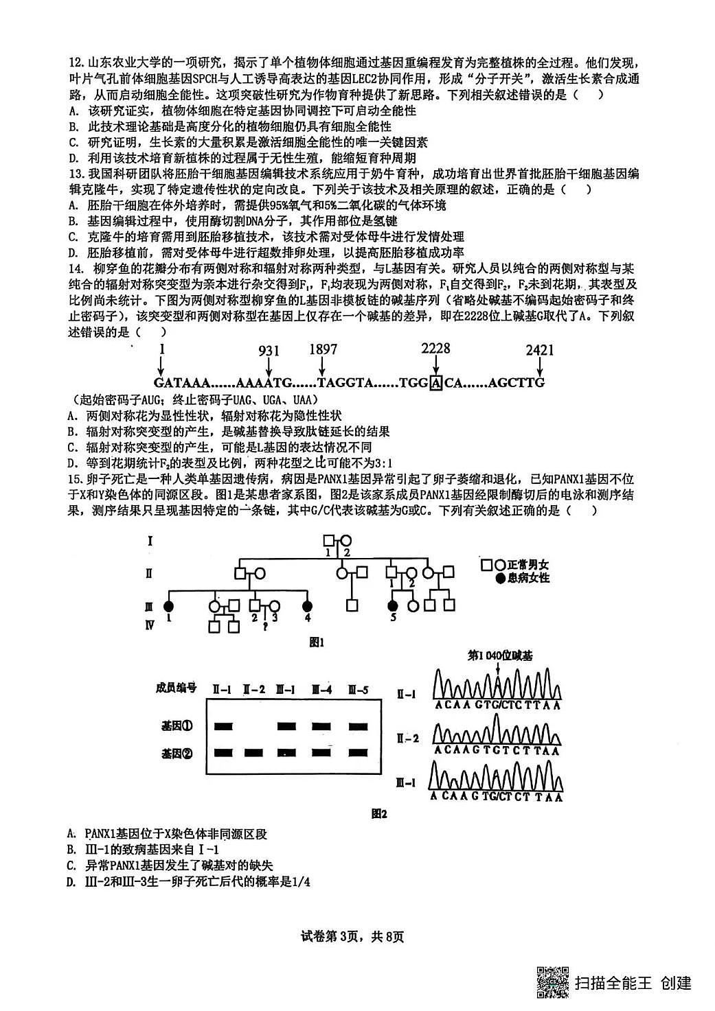 生物-黑龙江省实验中学2026届高三学年联合模拟考试卷及答案第3页