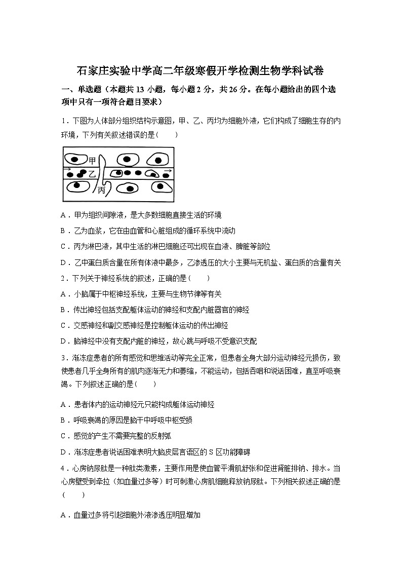 河北省石家庄实验中学2025-2026学年高二年级下学期寒假开学检测生物试卷含答案第1页