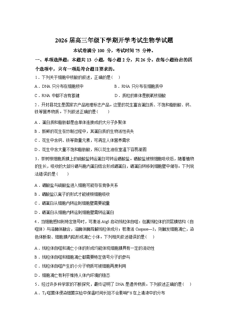 河北省保定市定州市河北定州中学2025-2026学年高三下学期开学生物试题含答案第1页