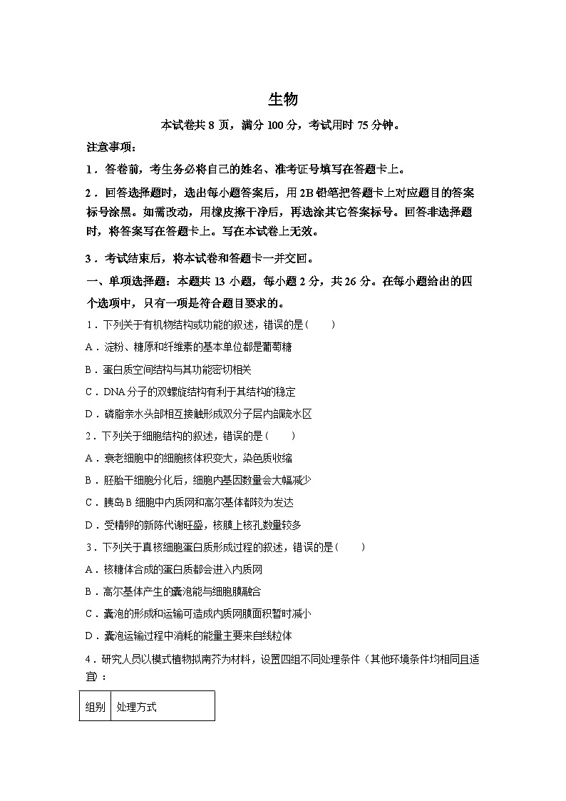河北沧州市沧县中学等校2025-2026学年高三下学期3月阶段检测生物试题含答案第1页
