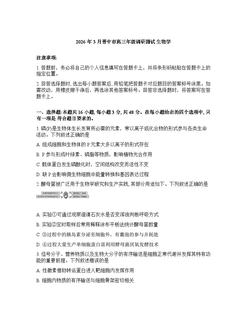 山西省晋中市2026年高三高考一模生物学试卷含答案第1页