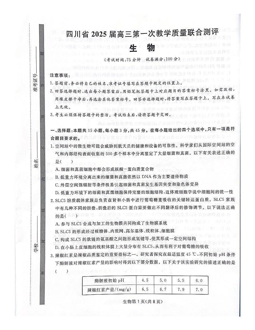 四川省2025届高三第一次教学质量联合测评第1页