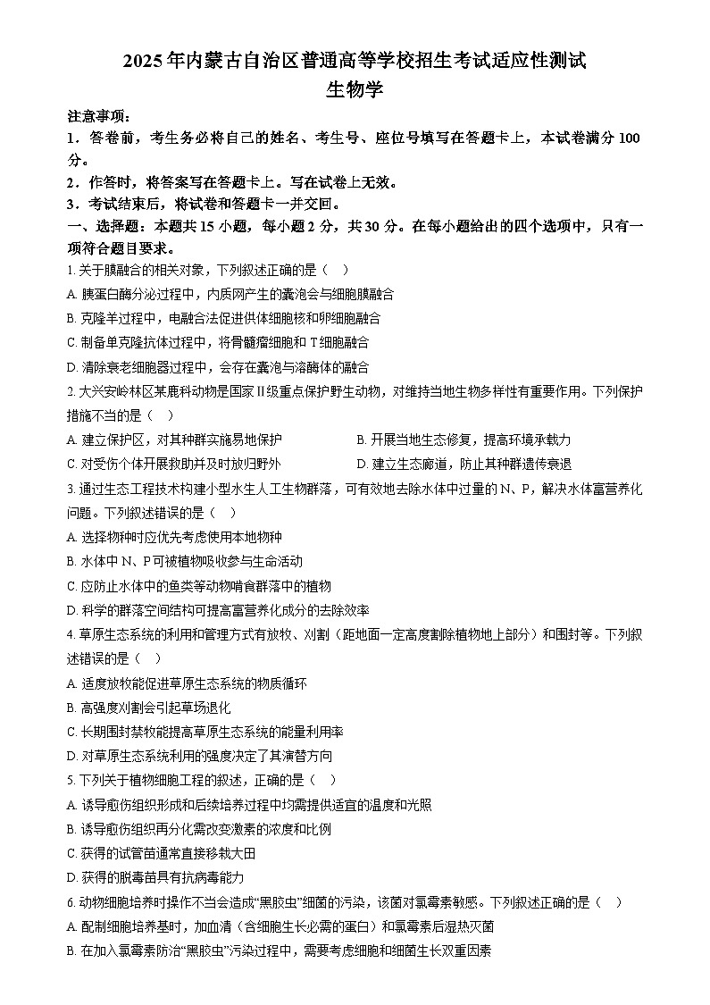 2025普通高校招生适应性测试内蒙古生物卷（八省联考）  Word版无答案第1页