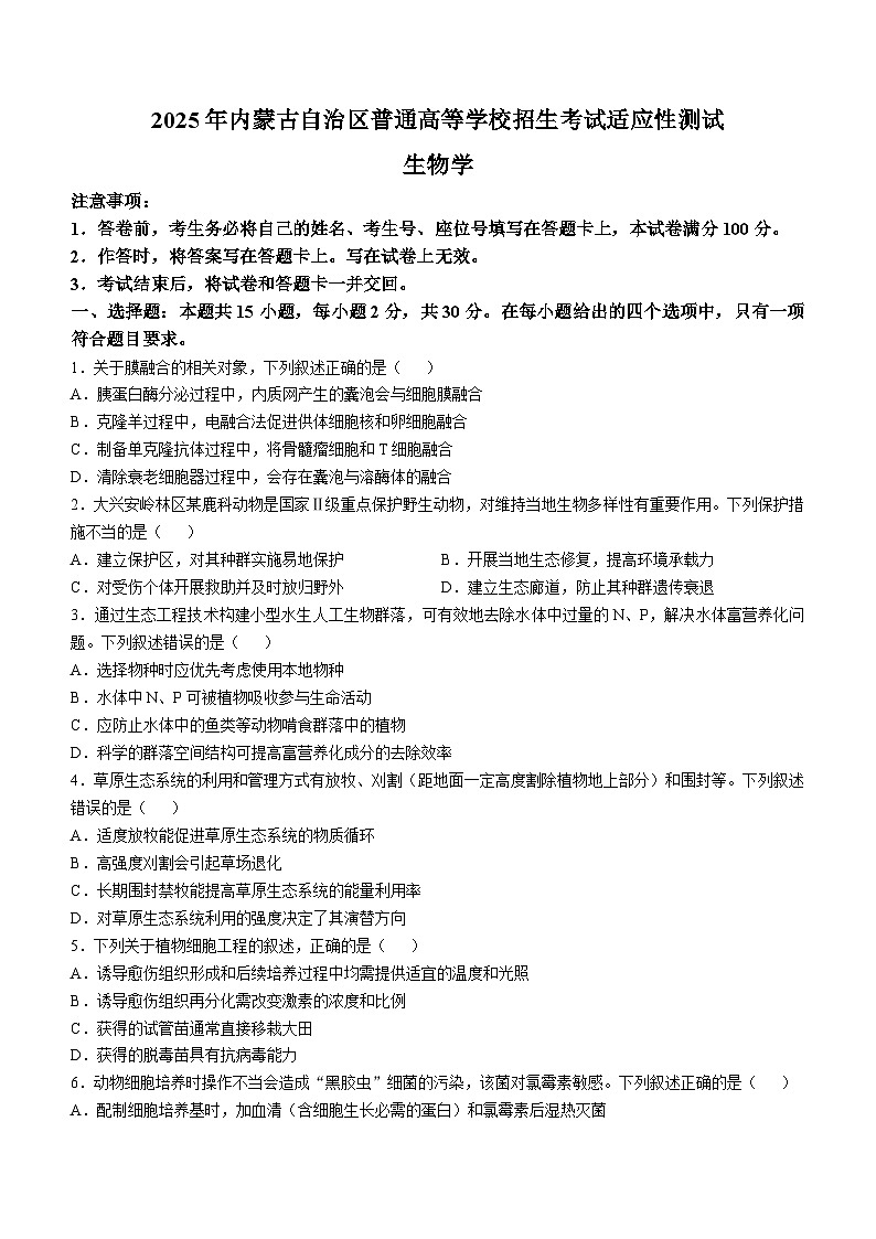 2025年1月内蒙古普通高等学校招生考试适应性测试（八省联考）生物（内蒙古）第1页