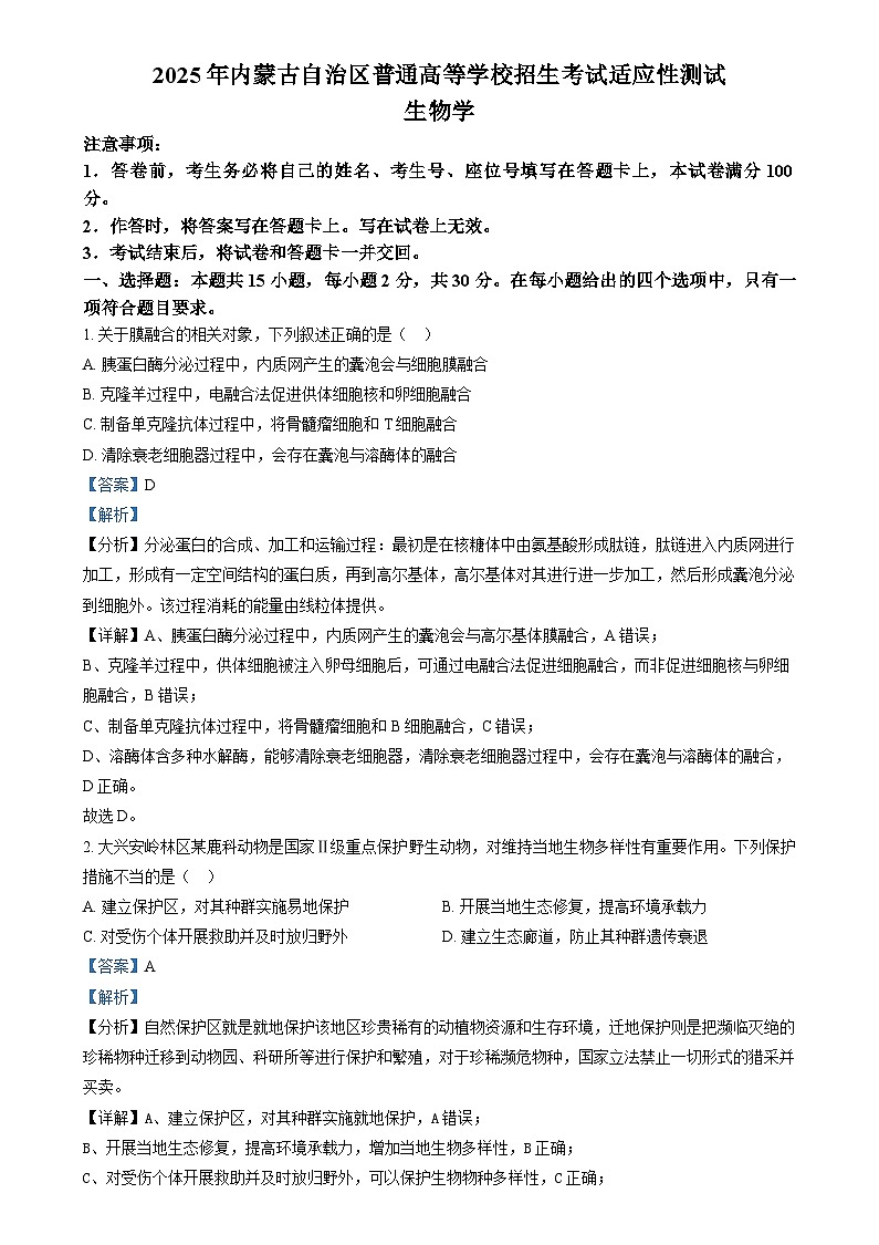 2025普通高校招生适应性测试内蒙古生物卷（八省联考）  Word版含解析第1页