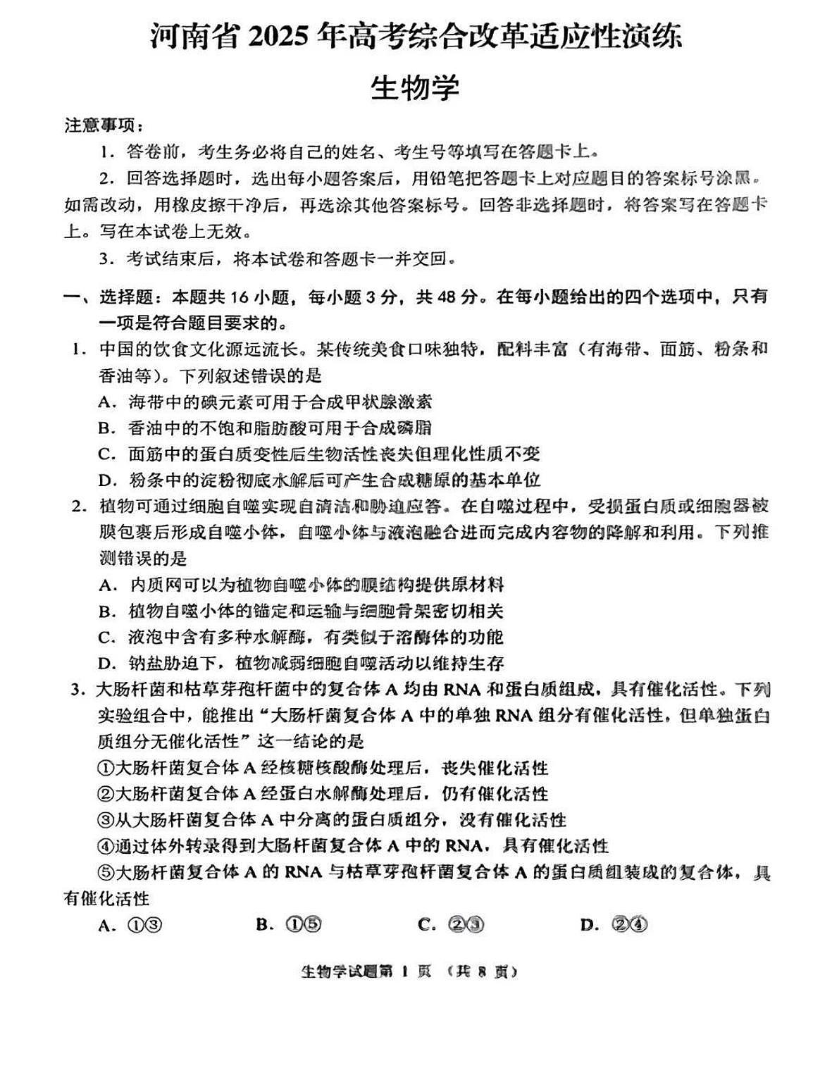 2025年1月河南省普通高等学校招生考试适应性测试（八省联考）生物试卷（河南） 扫描版无答案第1页