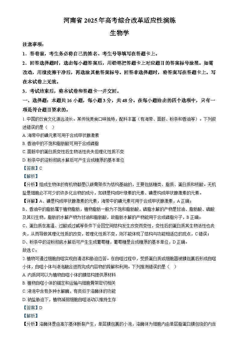 2025年1月普通高校适应性测试河南生物  Word版含解析第1页