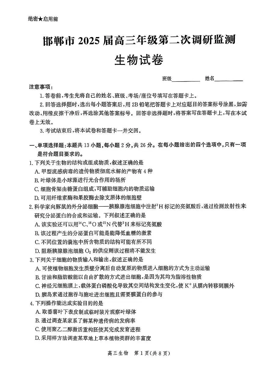 娌冲寳鐪侀偗閮稿競2025灞婇珮涓夌浜屾璋冪爺鐢熺墿璇曞嵎第1页