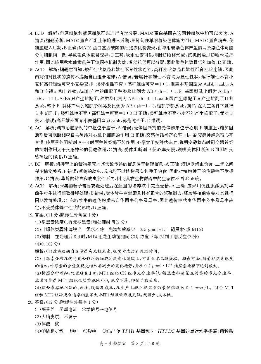 娌冲寳鐪侀偗閮稿競2025灞婇珮涓夌浜屾璋冪爺鐢熺墿璇曞嵎绛旀第3页