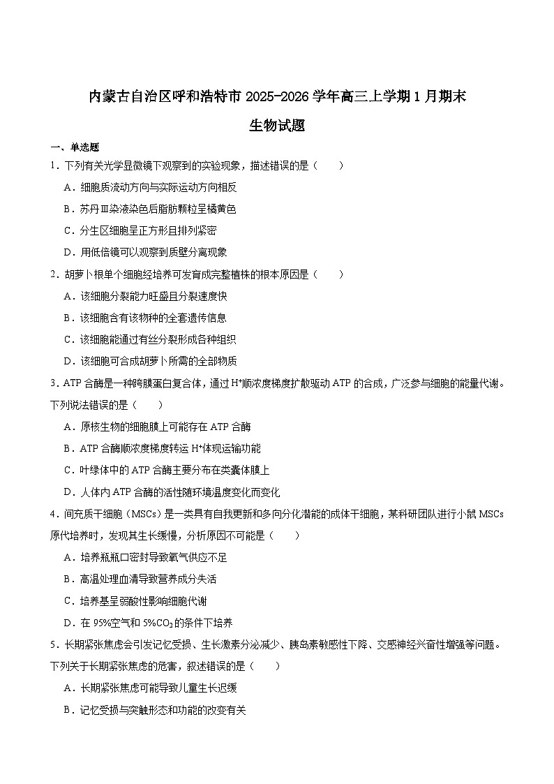 内蒙古呼和浩特市2026届高三上学期期末考试生物试卷（Word版附答案）第1页