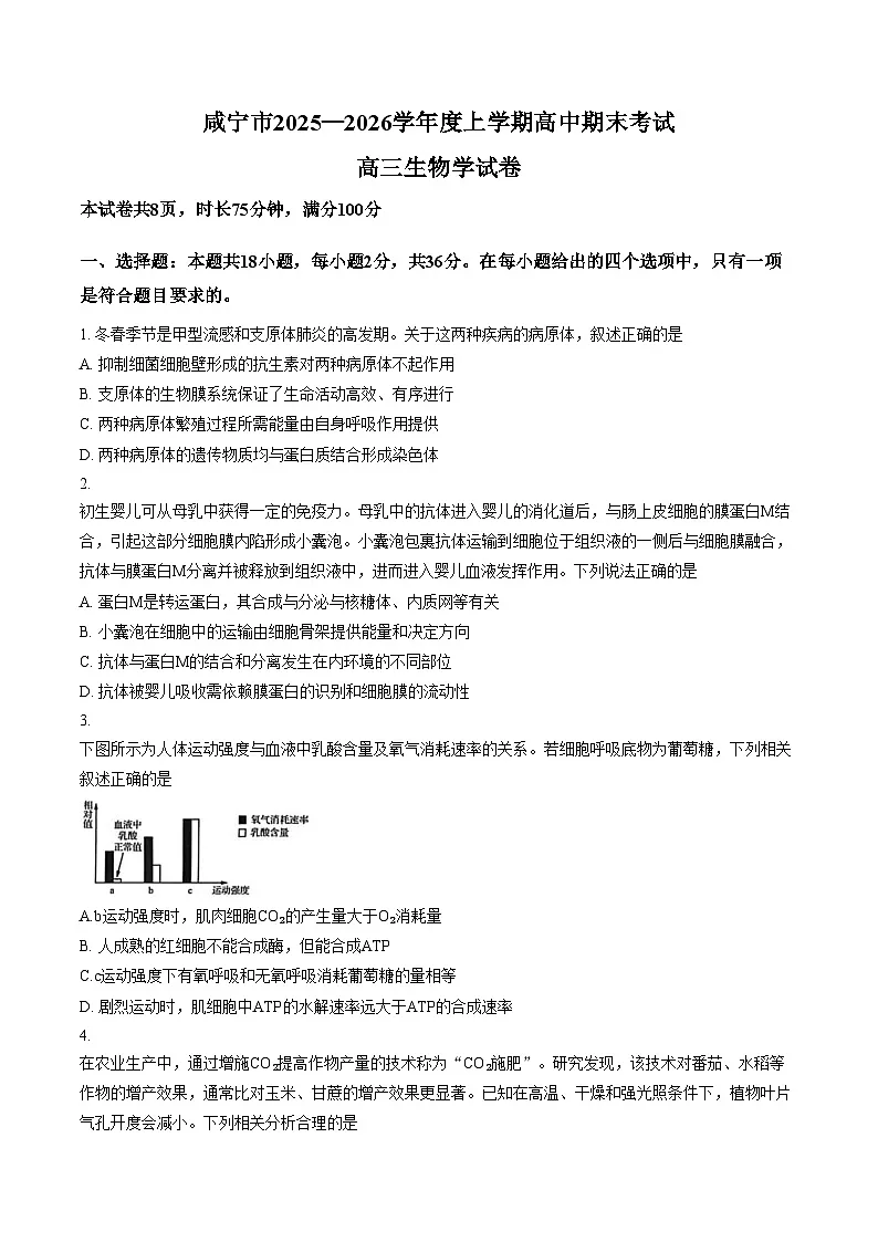 湖北咸宁市2025_2026学年上学期高中期末考试高三生物学试卷(文字版含答案)第1页