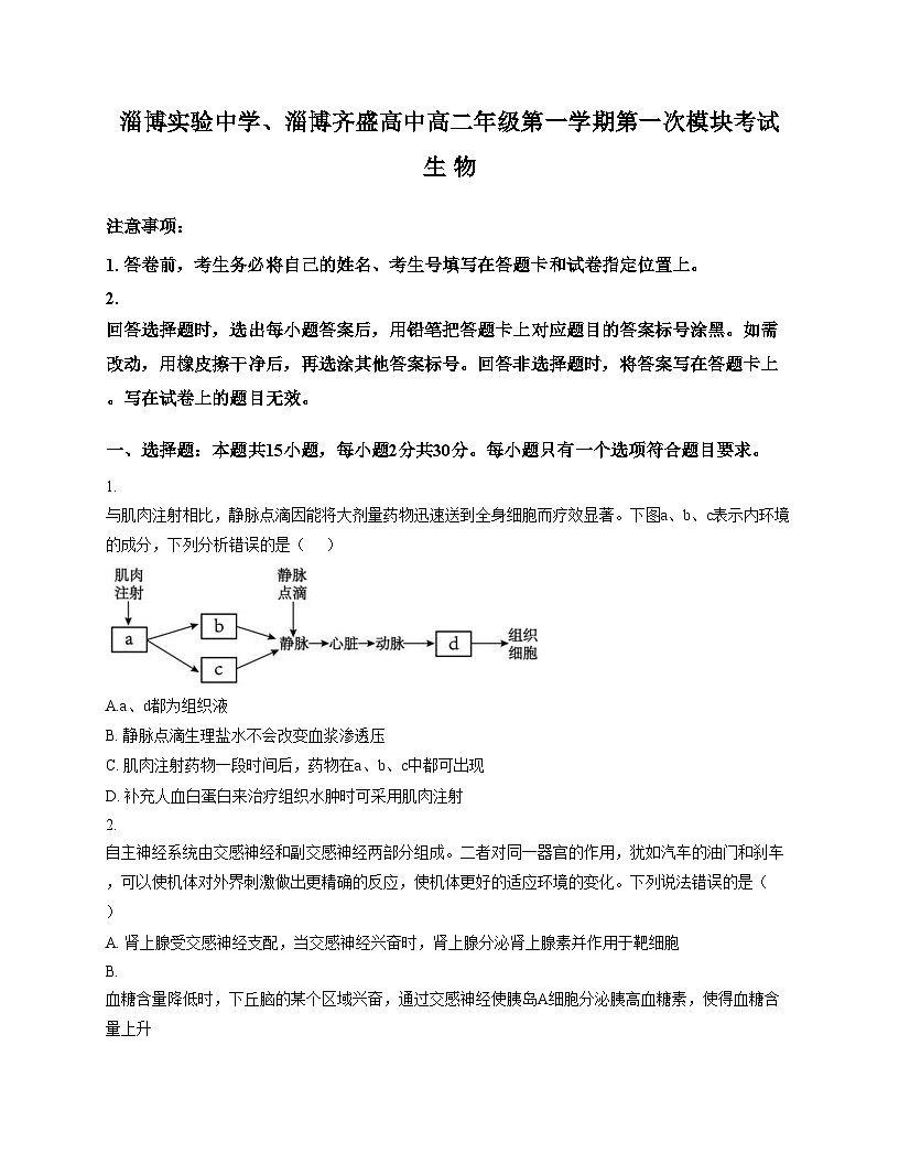 山东省淄博市实验中学2025_2026学年高二上学期期中考试生物试卷（文字版，含答案）第1页