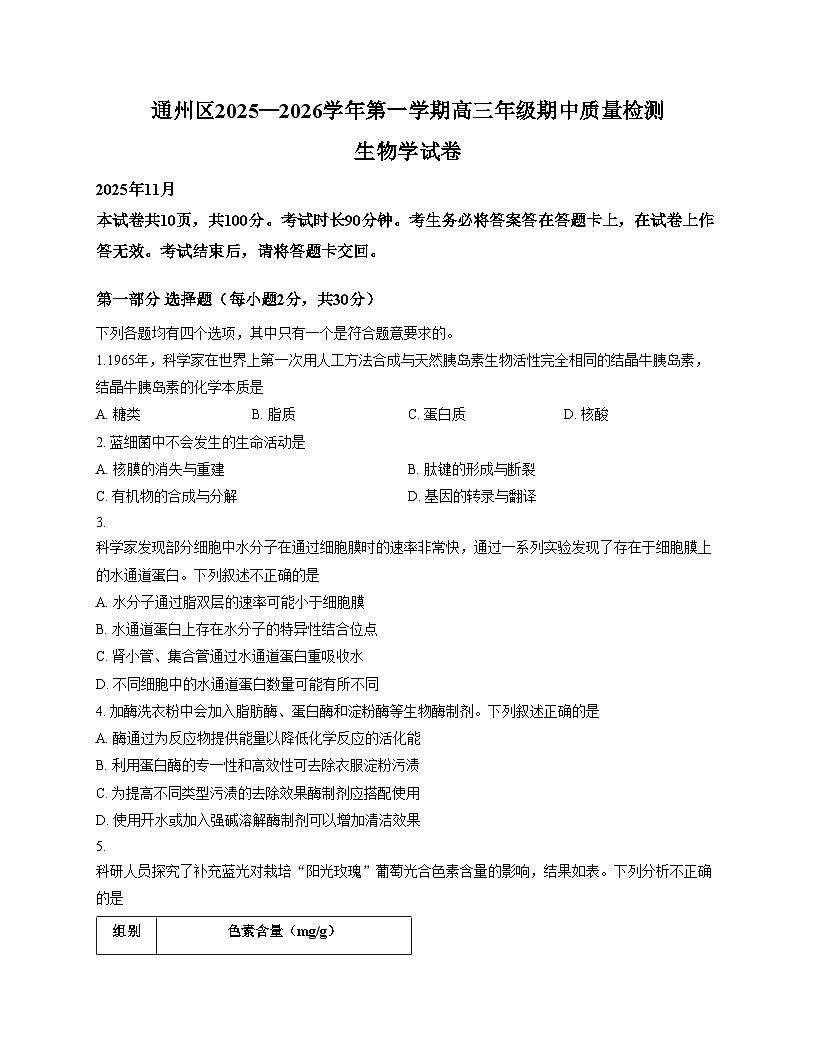 北京市通州区2025_2026学年高三上学期11月期中生物试题（扫描版，含答案）第1页