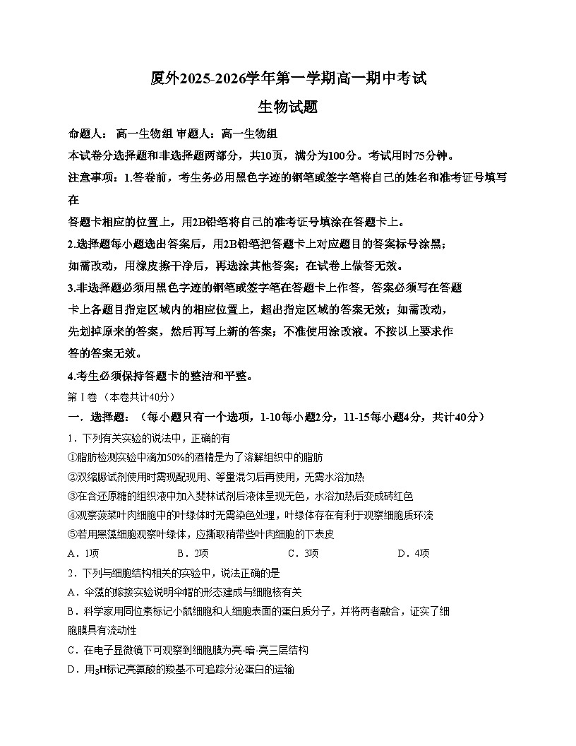 福建省厦门外国语学校2025_2026学年高一上学期期中考试生物试题（文字版，含答案）第1页