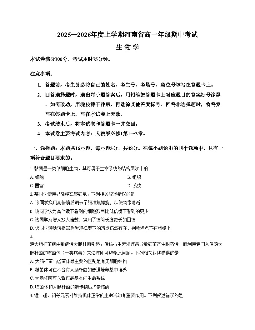 河南省部分名校2025_2026学年高一上学期期中考试生物学试卷（文字版，含答案）第1页