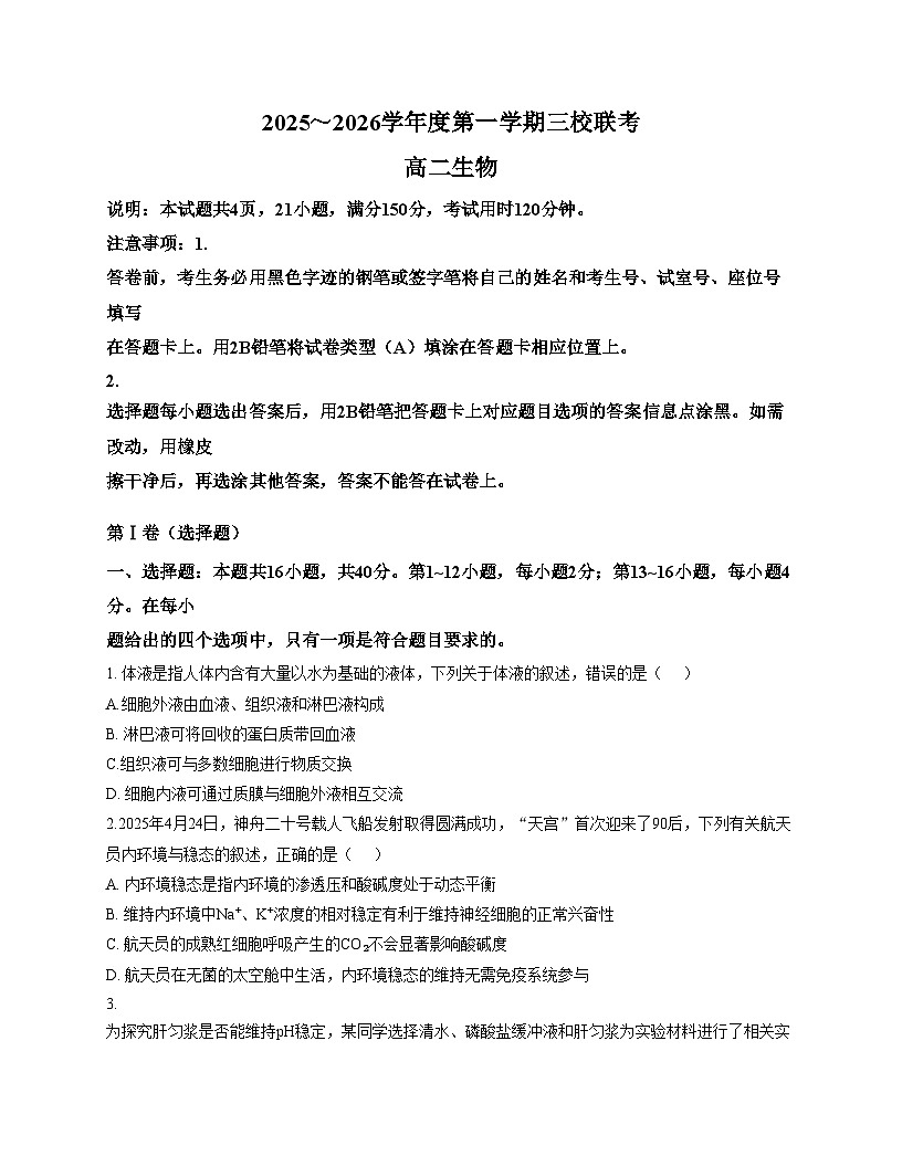 广东省东莞三校（莞美、大岭山、众美）联考2025_2026学年高二上学期期中考试生物试卷（文字版，含答案）第1页
