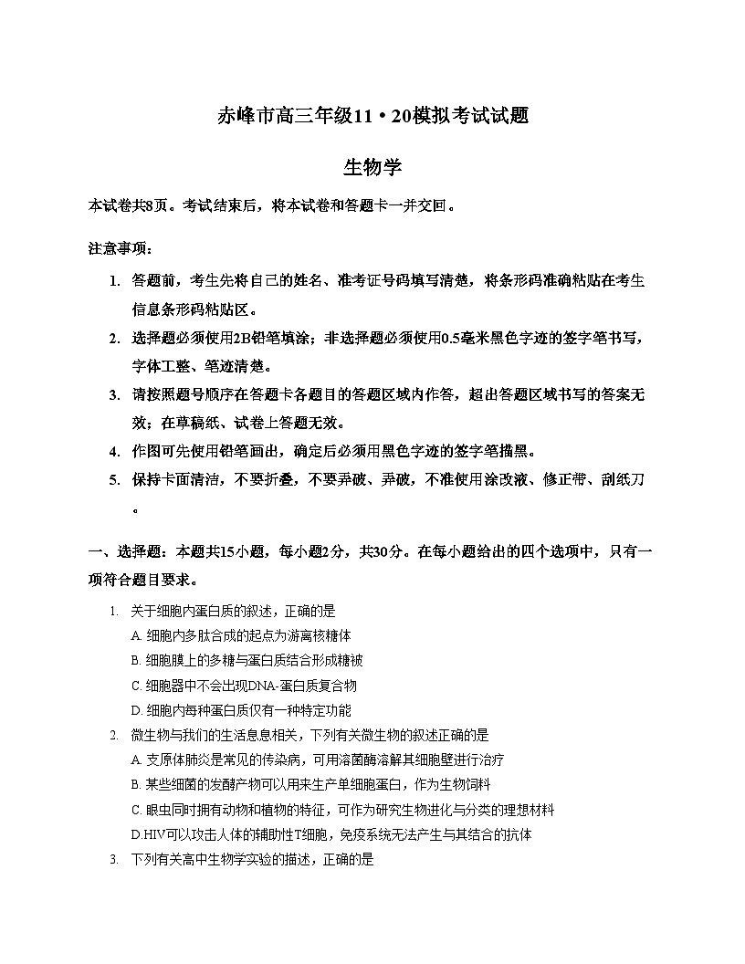 2026届内蒙古自治区赤峰市高三一模生物试题（文字版，含答案）第1页