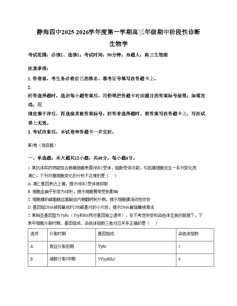 天津市静海区第四中学2025—2026学年高三上学期期中考试生物试题（文字版，含答案）第1页