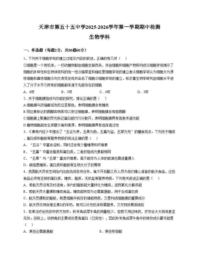 天津市第五十五中学2025—2026学年高一上学期期中考试生物试题（文字版，含答案）第1页