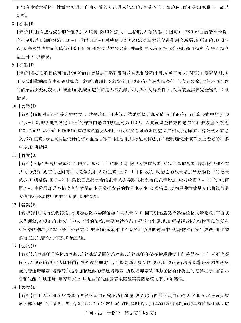 广西7月高二联考·生物答案第2页