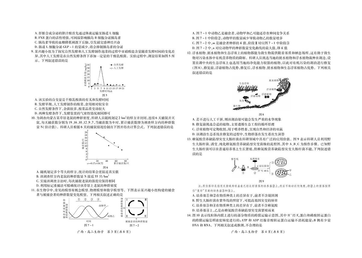 广西7月高二联考·生物第2页