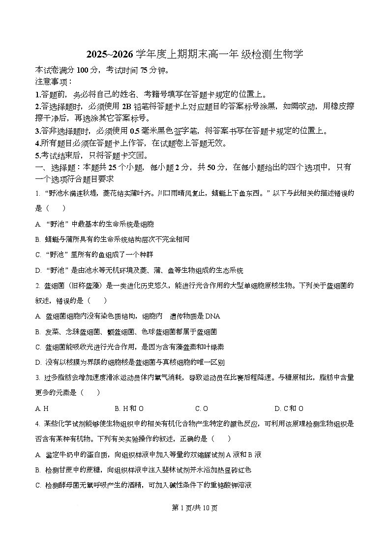 四川省成都市盐道街外国语学校2025-2026学年度上期期末高一年级检测生物学试卷（原卷版）第1页
