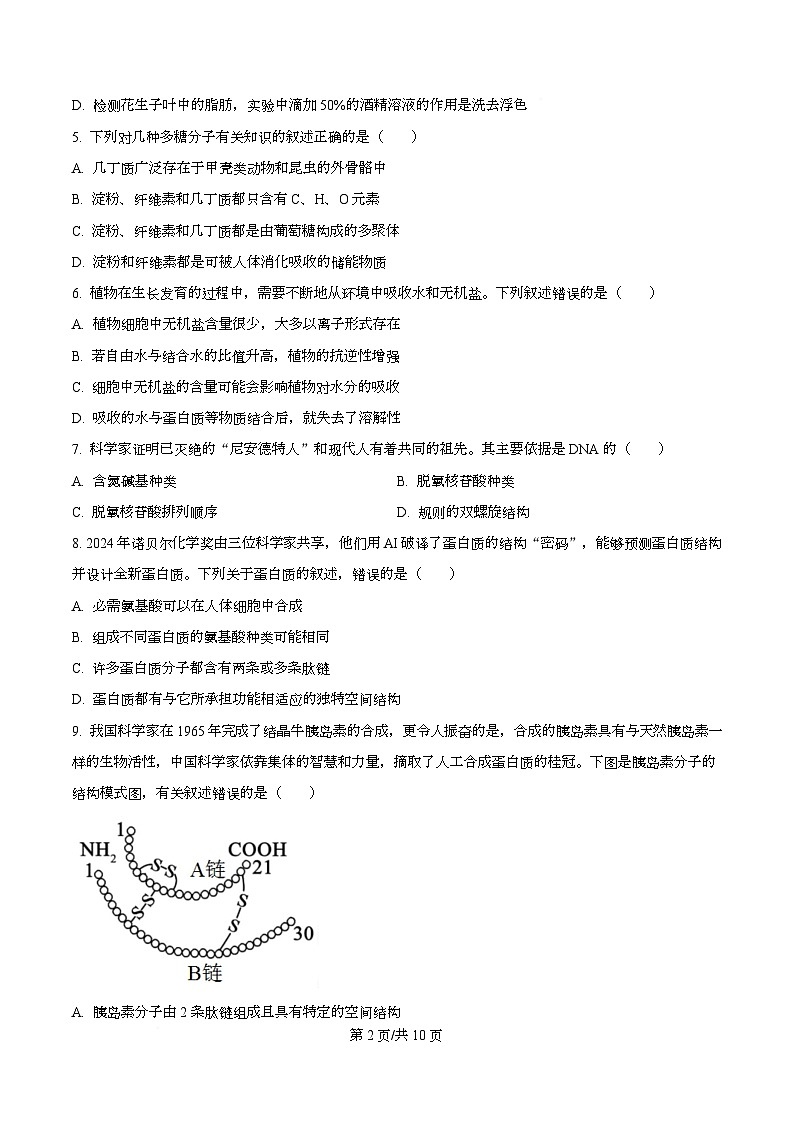 四川省成都市盐道街外国语学校2025-2026学年度上期期末高一年级检测生物学试卷（原卷版）第2页