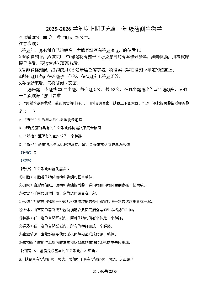 四川省成都市盐道街外国语学校2025-2026学年度上期期末高一年级检测生物学试卷 Word版含解析第1页